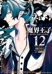 魔界王子devils And Realist 12巻 Zero Sumコミックス 雪広うたこ 高殿円 無料試し読みなら漫画 マンガ 電子書籍のコミックシーモア