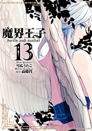 魔界王子devils And Realist 13巻 Zero Sumコミックス 雪広うたこ 高殿円 無料試し読みなら漫画 マンガ 電子書籍のコミックシーモア