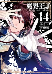 魔界王子devils And Realist 14巻 Zero Sumコミックス 雪広うたこ 高殿円 無料試し読みなら漫画 マンガ 電子書籍のコミックシーモア