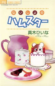 ないしょのハムスター（最新刊）｜無料漫画（マンガ）なら