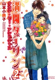 満開ダーリン 2 1巻 最新刊 Hertz Craft 山本小鉄子 無料試し読みなら漫画 マンガ 電子書籍のコミックシーモア
