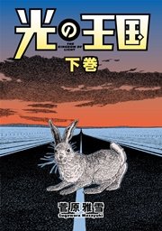 光の王国 2巻 最新刊 無料試し読みなら漫画 マンガ 電子書籍のコミックシーモア