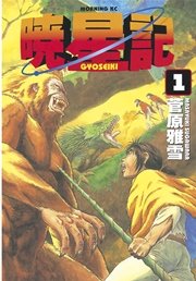 暁星記 1巻 無料試し読みなら漫画 マンガ 電子書籍のコミックシーモア 暁星記 1巻 無料試し読みなら漫画 マンガ 電子書籍のコミックシーモア