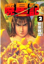 暁星記 2巻 モーニング 菅原雅雪 無料試し読みなら漫画 マンガ 電子書籍のコミックシーモア 暁星記 2巻 モーニング 菅原雅雪 無料試し読みなら漫画 マンガ 電子書籍のコミックシーモア