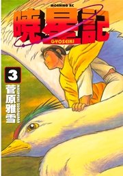 暁星記 3巻 無料試し読みなら漫画 マンガ 電子書籍のコミックシーモア 暁星記 3巻 無料試し読みなら漫画 マンガ 電子書籍のコミックシーモア