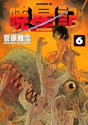 暁星記 6巻 無料試し読みなら漫画 マンガ 電子書籍のコミックシーモア