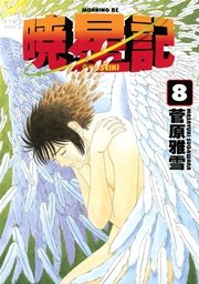 暁星記 8巻 最新刊 モーニング 菅原雅雪 無料試し読みなら漫画 マンガ 電子書籍のコミックシーモア 暁星記 8巻 最新刊 モーニング 菅原雅雪 無料試し読みなら漫画 マンガ 電子書籍のコミックシーモア