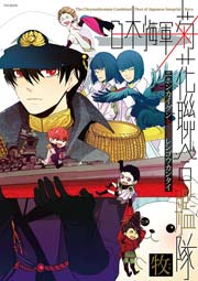 日本海軍菊花聯合艦隊 1巻 ふゅーじょんぷろだくと 牧 無料試し読みなら漫画 マンガ 電子書籍のコミックシーモア 日本海軍菊花聯合艦隊 1巻 ふゅーじょんぷろだくと 牧 無料試し読みなら漫画 マンガ 電子書籍のコミックシーモア