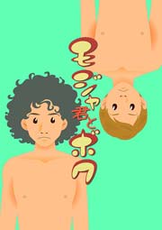 モジャ君とボク 1巻 最新刊 無料試し読みなら漫画 マンガ 電子書籍のコミックシーモア モジャ君とボク 1巻 最新刊 無料試し読みなら漫画 マンガ 電子書籍のコミックシーモア