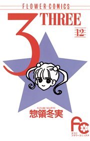 3 Three 12巻 無料試し読みなら漫画 マンガ 電子書籍のコミックシーモア