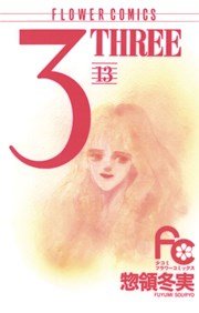 3 Three 13巻 無料試し読みなら漫画 マンガ 電子書籍のコミックシーモア