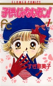 子供じゃないモン 1巻 無料試し読みなら漫画 マンガ 電子書籍のコミックシーモア 子供じゃないモン 1巻 無料試し読みなら漫画 マンガ 電子書籍のコミックシーモア