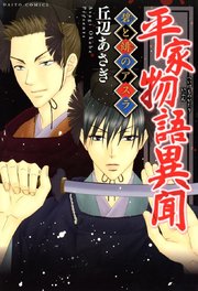 平家物語異聞 碧と緋のアスラ 1巻 最新刊 無料試し読みなら漫画 マンガ 電子書籍のコミックシーモア 平家物語異聞 碧と緋のアスラ 1巻 最新刊 無料試し読みなら漫画 マンガ 電子書籍のコミックシーモア