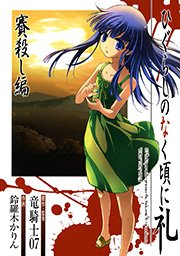 ひぐらしのなく頃に礼 賽殺し編 1巻 最新刊 無料試し読みなら漫画 マンガ 電子書籍のコミックシーモア