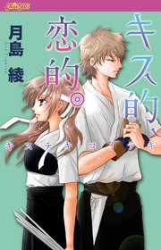 キス的 恋的 分冊版 7巻 無料試し読みなら漫画 マンガ 電子書籍のコミックシーモア