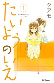 たいようのいえ 1巻 無料試し読みなら漫画 マンガ 電子書籍のコミックシーモア