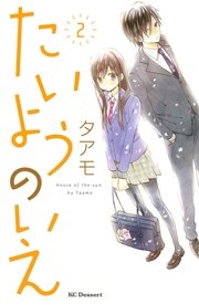 たいようのいえ 2巻 デザート タアモ 無料試し読みなら漫画 マンガ 電子書籍のコミックシーモア たいようのいえ 2巻 デザート タアモ 無料試し読みなら漫画 マンガ 電子書籍のコミックシーモア