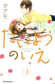 たいようのいえ 3巻 無料試し読みなら漫画 マンガ 電子書籍のコミックシーモア