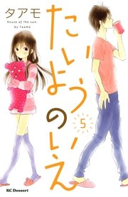 たいようのいえ 5巻 無料試し読みなら漫画 マンガ 電子書籍のコミックシーモア