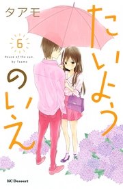 たいようのいえ 6巻 無料試し読みなら漫画 マンガ 電子書籍のコミックシーモア