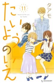 たいようのいえ 11巻 無料試し読みなら漫画 マンガ 電子書籍のコミックシーモア