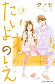 たいようのいえ 13巻 最新刊 デザート タアモ 無料試し読みなら漫画 マンガ 電子書籍のコミックシーモア たいようのいえ 13巻 最新刊 デザート タアモ 無料試し読みなら漫画 マンガ 電子書籍のコミックシーモア