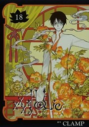 Holic 18巻 無料試し読みなら漫画 マンガ 電子書籍のコミックシーモア