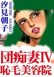 団痴妻iv 恥毛美容院 1巻 最新刊 アネ恋 宣言 汐見朝子 無料試し読みなら漫画 マンガ 電子書籍のコミックシーモア