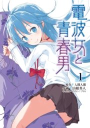 電波女と青春男 1巻 無料試し読みなら漫画 マンガ 電子書籍のコミックシーモア 電波女と青春男 1巻 無料試し読みなら漫画 マンガ 電子書籍のコミックシーモア