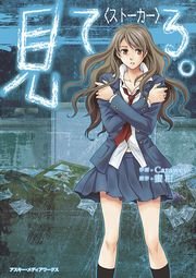 見 て る ストーカー 1巻 最新刊 無料試し読みなら漫画 マンガ 電子書籍のコミックシーモア