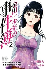 金田一少年の事件簿 周年記念シリーズ 2巻 週刊少年マガジン 天樹征丸 さとうふみや 無料試し読みなら漫画 マンガ 電子書籍のコミックシーモア 金田一少年の事件簿 周年記念シリーズ 2巻 週刊少年マガジン 天樹征丸 さとうふみや 無料試し読みなら漫画 マンガ 電子書籍のコミックシーモア