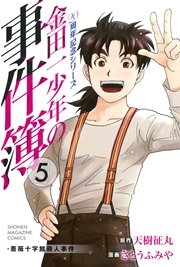 金田一少年の事件簿 周年記念シリーズ 5巻 最新刊 週刊少年マガジン 天樹征丸 さとうふみや 無料試し読みなら漫画 マンガ 電子書籍のコミックシーモア 金田一少年の事件簿 周年記念シリーズ 5巻 最新刊 週刊少年マガジン 天樹征丸 さとうふみや 無料試し読みなら漫画 マンガ 電子書籍のコミックシーモア