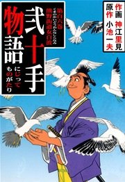 弐十手物語 106巻 無料試し読みなら漫画 マンガ 電子書籍のコミックシーモア 弐十手物語 106巻 無料試し読みなら漫画 マンガ 電子書籍のコミックシーモア