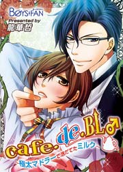 ☆出品可能な漫画リスト①☆ 2冊まで400円 コミック リスト BL多め 単行本 cafe・de・BL♂～極太マドラーで泡だてたミルク～ 1巻｜無料漫画