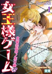 女王様ゲーム 生徒会長のノボリ棒 1巻 ボーイズファン 空見 無料試し読みなら漫画 マンガ 電子書籍のコミックシーモア 女王様ゲーム 生徒会長のノボリ棒 1巻 ボーイズファン 空見 無料試し読みなら漫画 マンガ 電子書籍のコミックシーモア