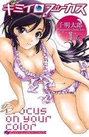 キミイロフォーカス 1巻 月刊少年チャンピオン 少年チャンピオン コミックス 千明太郎 無料試し読みなら漫画 マンガ 電子書籍のコミックシーモア キミイロフォーカス 1巻 月刊少年チャンピオン 少年チャンピオン コミックス 千明太郎 無料試し読みなら漫画 マンガ 電子書籍のコミックシーモア