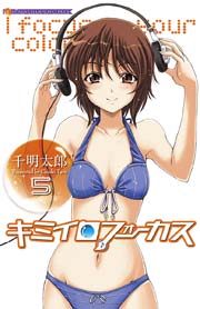 キミイロフォーカス 5 無料試し読みなら漫画 マンガ 電子書籍のコミックシーモア キミイロフォーカス 5 無料試し読みなら漫画 マンガ 電子書籍のコミックシーモア