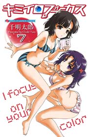 キミイロフォーカス 7巻 無料試し読みなら漫画 マンガ 電子書籍のコミックシーモア キミイロフォーカス 7巻 無料試し読みなら漫画 マンガ 電子書籍のコミックシーモア