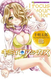 キミイロフォーカス 8巻 月刊少年チャンピオン 少年チャンピオン コミックス 千明太郎 無料試し読みなら漫画 マンガ 電子書籍のコミックシーモア キミイロフォーカス 8巻 月刊少年チャンピオン 少年チャンピオン コミックス 千明太郎 無料試し読みなら漫画 マンガ 電子書籍のコミックシーモア