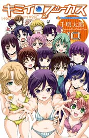キミイロフォーカス 10巻 最新刊 月刊少年チャンピオン 少年チャンピオン コミックス 千明太郎 無料試し読みなら漫画 マンガ 電子書籍のコミックシーモア