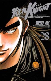 漫画 荒くれKNIGHT(ナイト) 全28巻 ※注意※ 20巻のみございません。 荒くれナイト 吉田聡 [1-28巻 漫画全巻セット/完結] 荒くれ