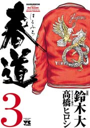 春道 3巻 最新刊 ヤングチャンピオン 高橋ヒロシ 鈴木大 無料試し読みなら漫画 マンガ 電子書籍のコミックシーモア 春道 3巻 最新刊 ヤングチャンピオン 高橋ヒロシ 鈴木大 無料試し読みなら漫画 マンガ 電子書籍のコミックシーモア