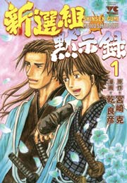 新選組黙示録 1巻 ヤングチャンピオン 乾良彦 宮崎克 無料試し読みなら漫画 マンガ 電子書籍のコミックシーモア