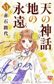 天の神話 地の永遠 6巻 ミステリーボニータ 赤石路代 無料試し読みなら漫画 マンガ 電子書籍のコミックシーモア 天の神話 地の永遠 6巻 ミステリーボニータ 赤石路代 無料試し読みなら漫画 マンガ 電子書籍のコミックシーモア