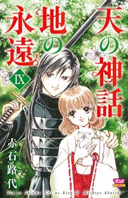 天の神話 地の永遠 9巻 ミステリーボニータ 赤石路代 無料試し読みなら漫画 マンガ 電子書籍のコミックシーモア