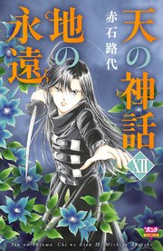 天の神話 地の永遠 12巻 ミステリーボニータ 赤石路代 無料試し読みなら漫画 マンガ 電子書籍のコミックシーモア