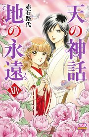 天の神話 地の永遠 14巻 最新刊 ミステリーボニータ 赤石路代 無料試し読みなら漫画 マンガ 電子書籍のコミックシーモア