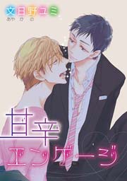 甘辛エンゲージ 短編 1巻 最新刊 アクアpipi アクアpipi作家セレクション 文日野ユミ 無料試し読みなら漫画 マンガ 電子書籍のコミックシーモア 甘辛エンゲージ 短編 1巻 最新刊 アクアpipi アクアpipi作家セレクション 文日野ユミ 無料試し読みなら漫画 マンガ 電子書籍のコミックシーモア