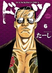 ドンケツ 6巻 無料試し読みなら漫画 マンガ 電子書籍のコミックシーモア