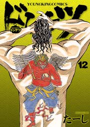 ドンケツ 12巻 無料試し読みなら漫画 マンガ 電子書籍のコミックシーモア ドンケツ 12巻 無料試し読みなら漫画 マンガ 電子書籍のコミックシーモア